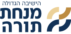 ישיבה גדולה מנחת תורה