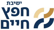 לוגו ישיבת חפץ חיים
