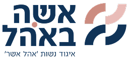 לוגו אשה באהל 1